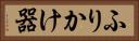 ふりかけ器 Horizontal Portrait