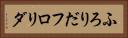 ふろりだ Horizontal Portrait