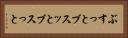 ぶすっと Horizontal Portrait