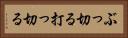 ぶっ切る Horizontal Portrait