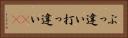 ぶっ違い Horizontal Portrait