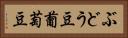 ぶどう豆 Horizontal Portrait