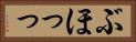 ぶほっっ Horizontal Portrait