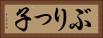 ぶりっ子 Horizontal Portrait