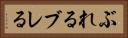 ぶれる Horizontal Portrait