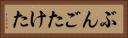 ぶんごたけた Horizontal Portrait