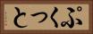 ぷくっと Horizontal Portrait