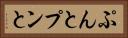 ぷんと Horizontal Portrait