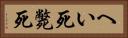 へい死 Horizontal Portrait