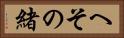 へその緒 Horizontal Portrait
