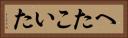 へたこいた Horizontal Portrait