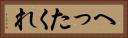 へったくれ Horizontal Portrait