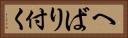 へばり付く Horizontal Portrait