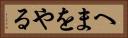 へまをやる Horizontal Portrait