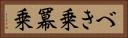 べき乗 Horizontal Portrait