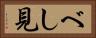 べし見 Horizontal Portrait