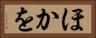 ほかを Horizontal Portrait