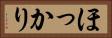 ほっかり Horizontal Portrait