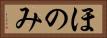 ほのみ Horizontal Portrait