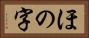 ほの字 Horizontal Portrait