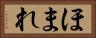 ほまれ Horizontal Portrait