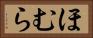 ほむら Horizontal Portrait