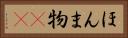 ほんま物(sK) Horizontal Portrait