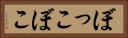 ぼっこぼこ Horizontal Portrait