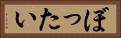 ぼったい Horizontal Portrait