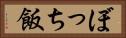 ぼっち飯 Horizontal Portrait