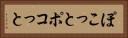 ぽこっと Horizontal Portrait