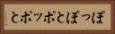 ぽっぽと Horizontal Portrait