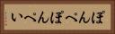 ぽんぺ Horizontal Portrait