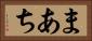 まあち Horizontal Portrait
