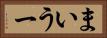 まいうー Horizontal Portrait