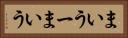 まいうー Horizontal Portrait