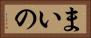 まいの Horizontal Portrait