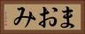 まおみ Horizontal Portrait