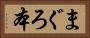 まぐろ本 Horizontal Portrait
