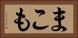 まこも Horizontal Portrait