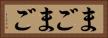 まごまご Horizontal Portrait