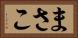 まさこ Horizontal Portrait