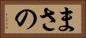 まさの Horizontal Portrait