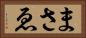まさゑ Horizontal Portrait