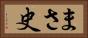 まさ史 Horizontal Portrait