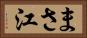 まさ江 Horizontal Portrait