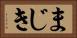 まじき Horizontal Portrait