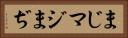 まじ Horizontal Portrait
