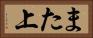 また上 Horizontal Portrait