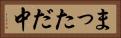 まっただ中 Horizontal Portrait